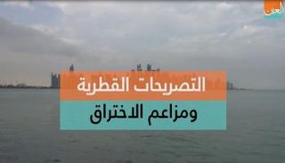 تصريحات قطر العدائية