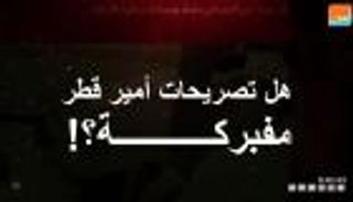 هل تصريحات أمير قطر مفبركة ؟