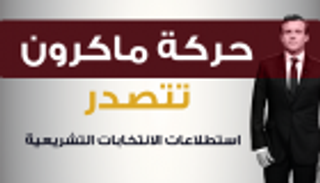 إنفوجراف.. حركة ماكرون تتصدر استطلاعات الانتخابات التشريعية