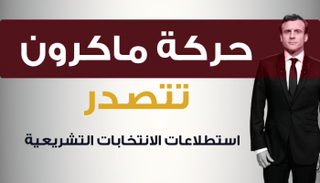 حركة ماكرون تتصدر استطلاعات الانتخابات التشريعية