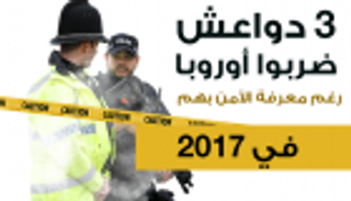 إنفوجراف.. 3 دواعش ضربوا أوروبا في 2017 رغم معرفة الأمن بهم 