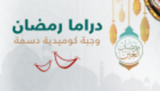 مسلسلات رمضان.. وجبة كوميدية دسمة