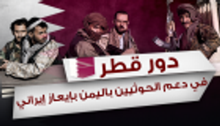 إنفوجراف.. صحيفة سعودية تكشف دور قطر في تعزيز قوة الحوثيين بإيعاز إيراني