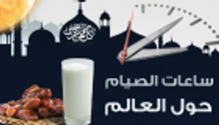 إنفوجراف.. ساعات الصيام حول العالم