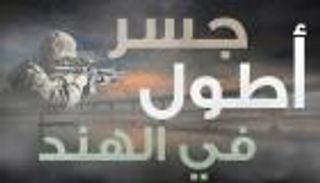 إنفوجراف.. أطول جسر في الهند