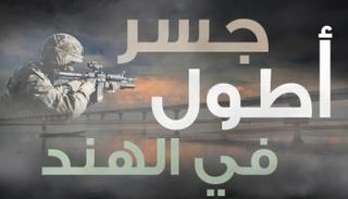 الهند تفتتح أطول جسر