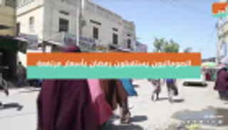 الصوماليون يستقبلون رمضان بأسعار مرتفعة