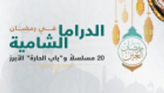 الدراما الشامية.. 20 مسلسلا بنكهة رومانسية