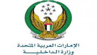 وزارة الداخلية لدولة الإمارات