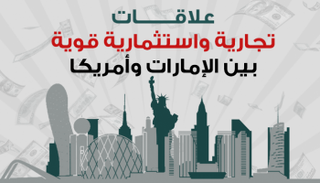 علاقات تجارية واستثمارية قوية بين الإمارات وأمريكا