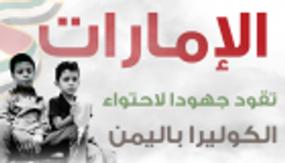 إنفوجراف..الإمارات تقود جهودا لاحتواء الكوليرا في اليمن