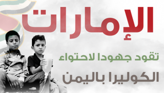 جهود الإمارات لمواجهة الكوليرا في اليمن