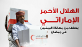 إنفوجراف..الهلال الأحمر الإماراتي يخفف معاناة اليمنيين في رمضان