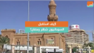  بالفيديو.. السودانيون يستقبلون رمضان وسط حرارة مرتفعة وأسعار مستقرة