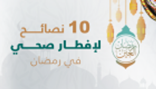 لإفطار صحي في شهر رمضان.. إليك هذه النصائح