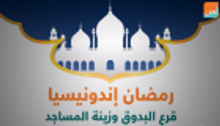 "رمضان إندونيسيا" قرع البدوق وزينة المساجد