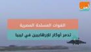 الجيش المصري يدك أوكار الإرهابيين بليبيا