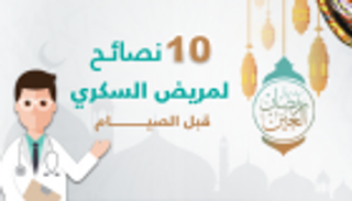 إنفوجراف.. 10 نصائح لصيام آمن لمرضى السكري