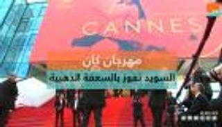 مهرجان كان.. السويد تفوز بالسعفة الذهبية