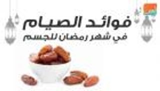 الإندبندنت تسرد فوائد الصيام في شهر رمضان للجسم
