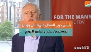 تهنئة حزب العمال البريطاني بحلول شهر رمضان