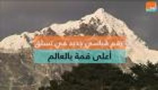 رقم قياسي جديد في تسلق أعلى قمة بالعالم‎