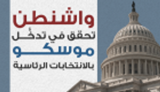إنفوجراف.. واشنطن تحقق في تدخل روسيا بالانتخابات الرئاسية