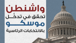 إنفوجراف واشنطن تحقق في تدخّل موسكو بالانتخابات الرئاسية 