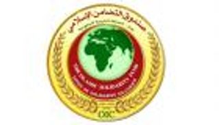 "صندوق التضامن الإسلامي" يمول 2659 مشروعاً بـ 249 مليون دولار