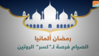 رمضان ألمانيا .. الصيام فرصة لـ"كسر" الروتين