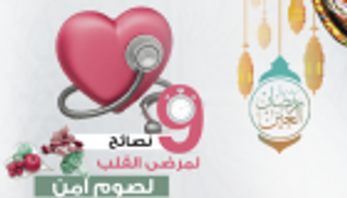 9 نصائح لمرضى القلب لصوم آمن