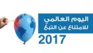 إنفوجراف .. اليوم العالمي للامتناع عن التبغ لعام ٢٠١٧