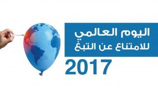  اليوم العالمي للامتناع عن التبغ2017