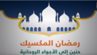 رمضان المكسيك.. إفطار جماعي في مسجد "بولانكو" يوميا