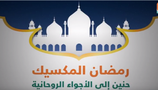 رمضان المكسيك.. إفطار جماعي في مسجد "بولانكو" يوميا