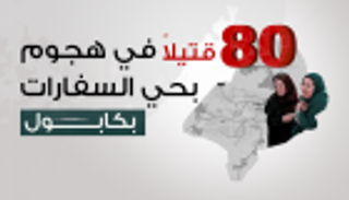 إنفوجراف.. 80 قتيلاً في هجوم بحي السفارات بكابول