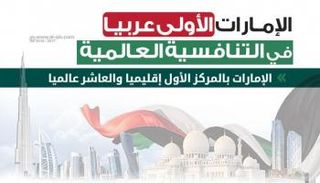 الإمارات الأولى عربيا في التنافسية العالمية