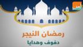 رمضان النيجر.. قرآن ودفوف وهدايا للأزواج