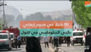 ٨٠ قتيلا في هجوم إرهابي بالحي الدبلوماسي في كابول