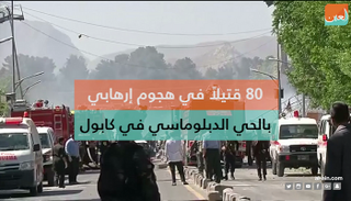 ٨٠ قتيلا في هجوم إرهابي بالحي الدبلوماسي في كابول