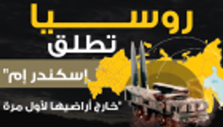 إنفوجراف.. روسيا تطلق "إسكندر إم" خارج أراضيها لأول مرة