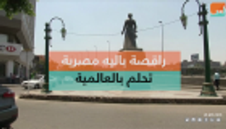 راقصة باليه مصرية تحلم بالعالمية