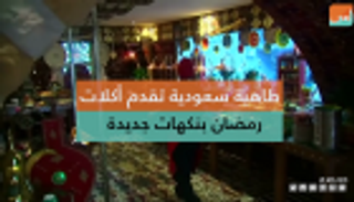 طاهية سعودية تقدم أكلات رمضان بنكهات جديدة