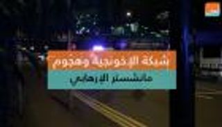 شبكة الإخونجية وهجوم مانشستر الإرهابي