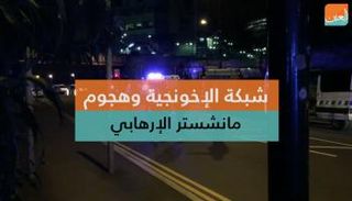 شبكة الإخونجية وهجوم مانشستر الإرهابي