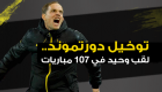 إنفوجراف.. توخيل دورتموند.. لقب وحيد في 107 مباراة‎
