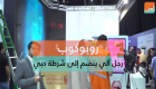 روبوكوب.. رجل آلي ينضم إلى شرطة دبي