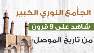 الجامع النوري شاهد على تاريخ الموصل