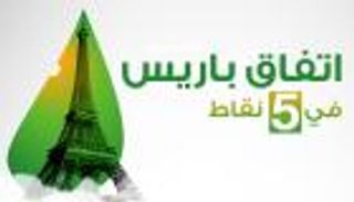 إنفوجراف.. اتفاق باريس للمناخ في 5 نقاط