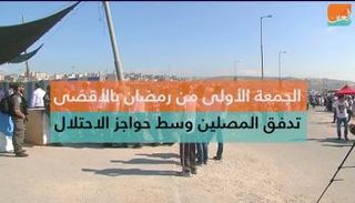 الاحتلال الإسرائيلي شدد إجراءاته الأمنية على المصلين في أول جمعة من رمضان